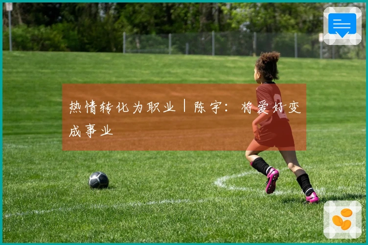 热情转化为职业｜陈宇：将爱好变成事业